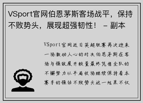 VSport官网伯恩茅斯客场战平，保持不败势头，展现超强韧性！ - 副本