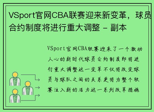 VSport官网CBA联赛迎来新变革，球员合约制度将进行重大调整 - 副本