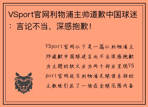 VSport官网利物浦主帅道歉中国球迷：言论不当，深感抱歉！