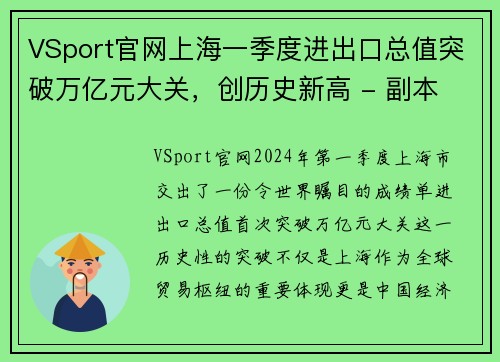 VSport官网上海一季度进出口总值突破万亿元大关，创历史新高 - 副本