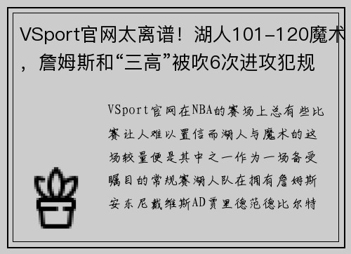 VSport官网太离谱！湖人101-120魔术，詹姆斯和“三高”被吹6次进攻犯规