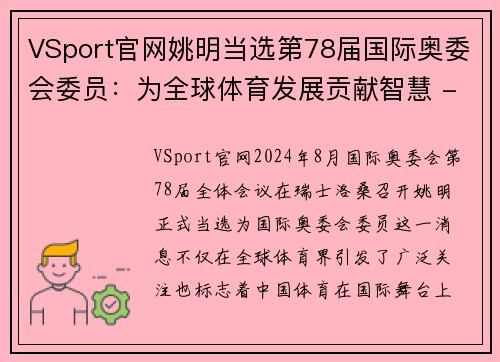VSport官网姚明当选第78届国际奥委会委员：为全球体育发展贡献智慧 - 副本