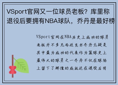 VSport官网又一位球员老板？库里称退役后要拥有NBA球队，乔丹是最好榜样