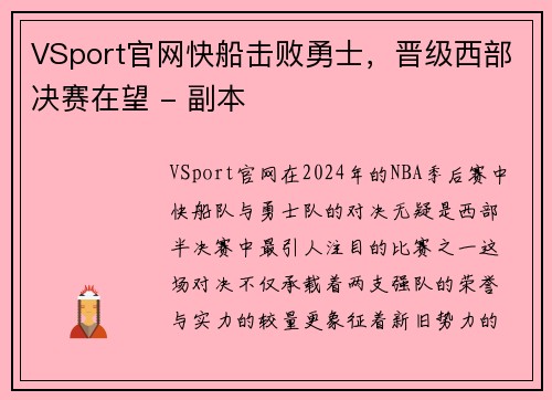 VSport官网快船击败勇士，晋级西部决赛在望 - 副本