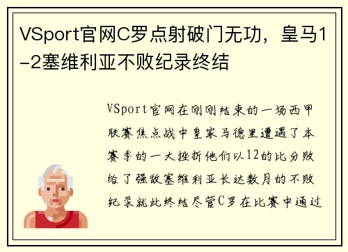 VSport官网C罗点射破门无功，皇马1-2塞维利亚不败纪录终结