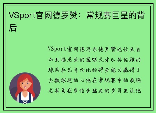 VSport官网德罗赞：常规赛巨星的背后