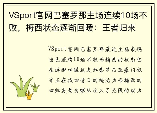 VSport官网巴塞罗那主场连续10场不败，梅西状态逐渐回暖：王者归来
