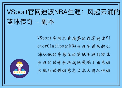 VSport官网迪波NBA生涯：风起云涌的篮球传奇 - 副本