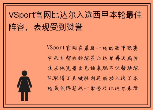 VSport官网比达尔入选西甲本轮最佳阵容，表现受到赞誉