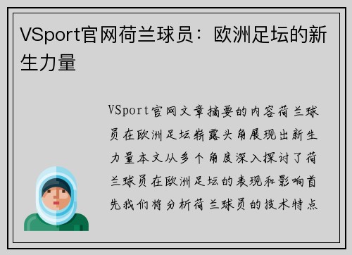 VSport官网荷兰球员：欧洲足坛的新生力量