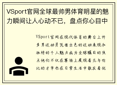 VSport官网全球最帅男体育明星的魅力瞬间让人心动不已，盘点你心目中的最优雅运动员