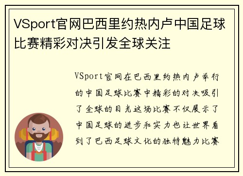 VSport官网巴西里约热内卢中国足球比赛精彩对决引发全球关注
