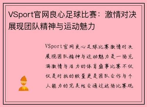 VSport官网良心足球比赛：激情对决展现团队精神与运动魅力