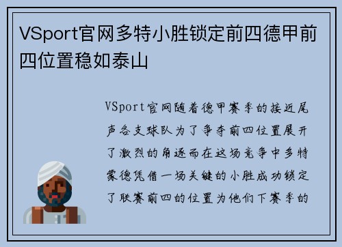 VSport官网多特小胜锁定前四德甲前四位置稳如泰山