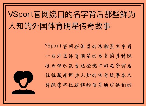 VSport官网绕口的名字背后那些鲜为人知的外国体育明星传奇故事