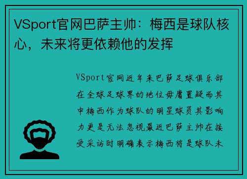 VSport官网巴萨主帅：梅西是球队核心，未来将更依赖他的发挥
