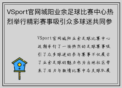 VSport官网城阳业余足球比赛中心热烈举行精彩赛事吸引众多球迷共同参与