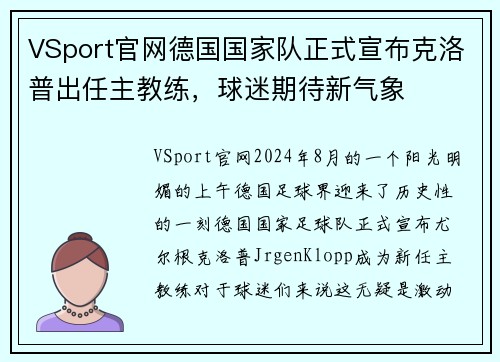 VSport官网德国国家队正式宣布克洛普出任主教练，球迷期待新气象