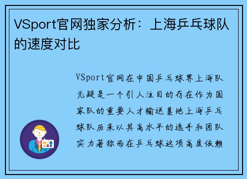 VSport官网独家分析：上海乒乓球队的速度对比