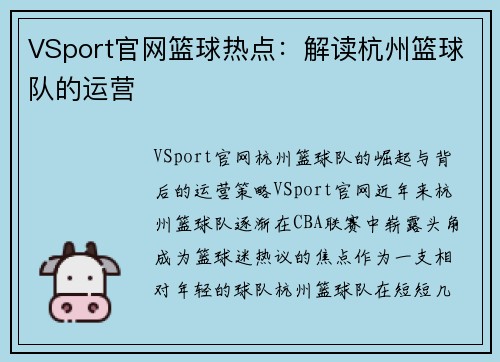 VSport官网篮球热点：解读杭州篮球队的运营