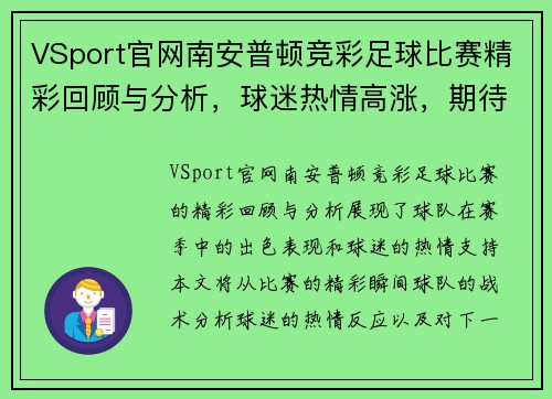 VSport官网南安普顿竞彩足球比赛精彩回顾与分析，球迷热情高涨，期待下一场对决