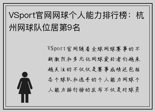 VSport官网网球个人能力排行榜：杭州网球队位居第9名