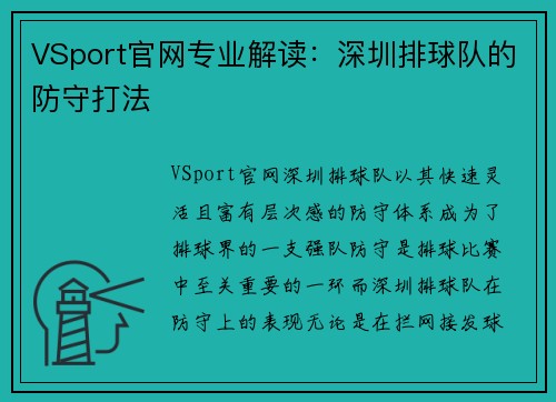 VSport官网专业解读：深圳排球队的防守打法