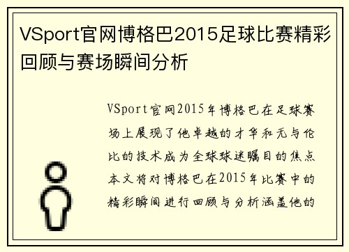 VSport官网博格巴2015足球比赛精彩回顾与赛场瞬间分析