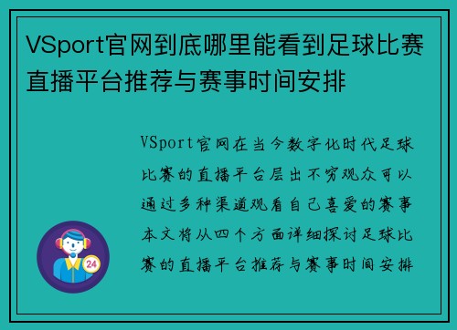VSport官网到底哪里能看到足球比赛直播平台推荐与赛事时间安排