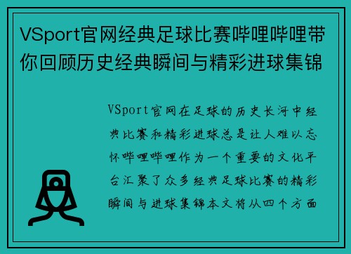 VSport官网经典足球比赛哔哩哔哩带你回顾历史经典瞬间与精彩进球集锦