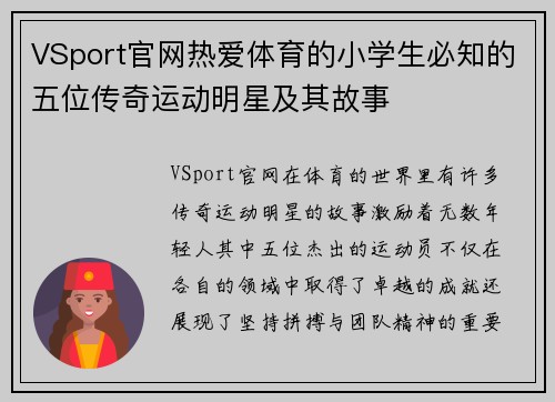 VSport官网热爱体育的小学生必知的五位传奇运动明星及其故事