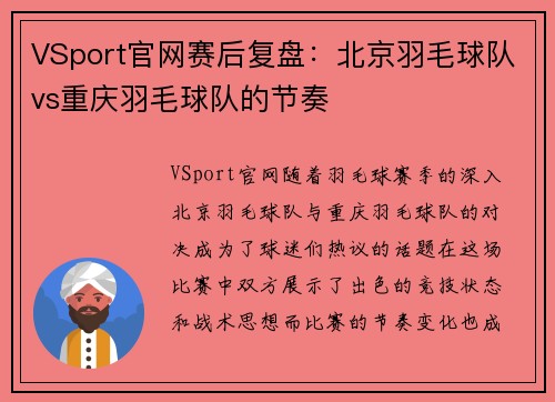 VSport官网赛后复盘：北京羽毛球队vs重庆羽毛球队的节奏