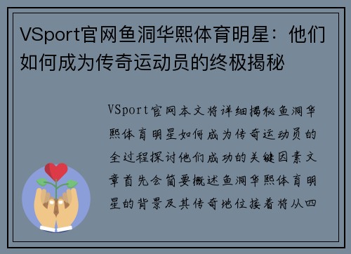 VSport官网鱼洞华熙体育明星：他们如何成为传奇运动员的终极揭秘