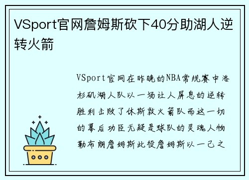 VSport官网詹姆斯砍下40分助湖人逆转火箭