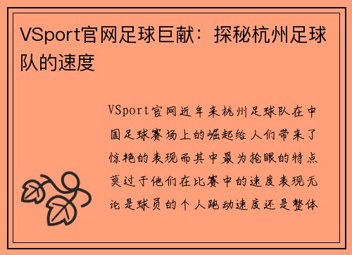 VSport官网足球巨献：探秘杭州足球队的速度