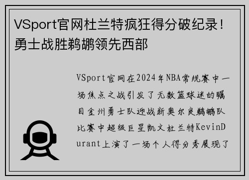 VSport官网杜兰特疯狂得分破纪录！勇士战胜鹈鹕领先西部