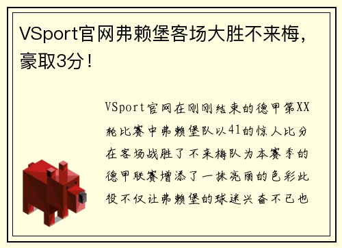 VSport官网弗赖堡客场大胜不来梅，豪取3分！