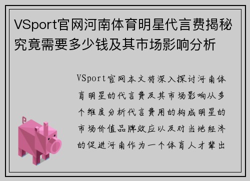 VSport官网河南体育明星代言费揭秘究竟需要多少钱及其市场影响分析