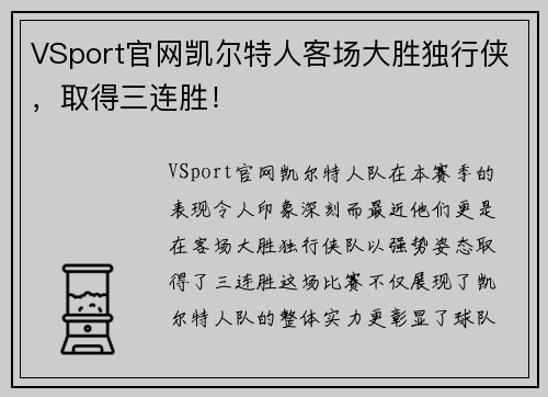 VSport官网凯尔特人客场大胜独行侠，取得三连胜！
