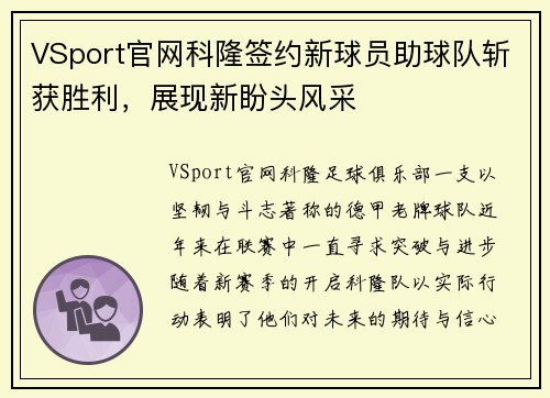 VSport官网科隆签约新球员助球队斩获胜利，展现新盼头风采