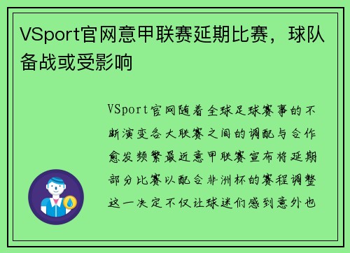 VSport官网意甲联赛延期比赛，球队备战或受影响