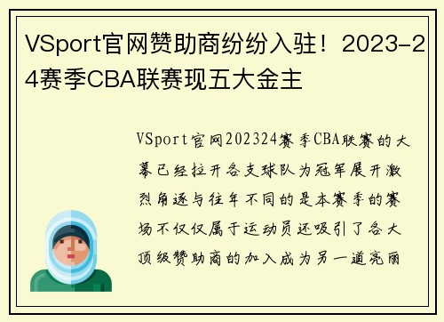 VSport官网赞助商纷纷入驻！2023-24赛季CBA联赛现五大金主