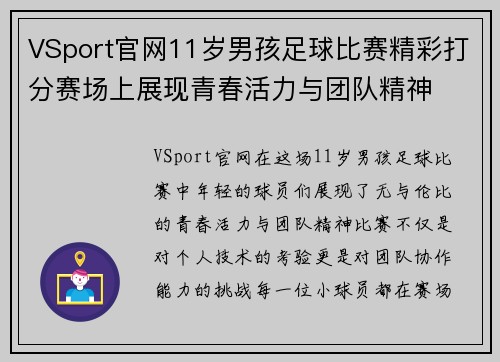 VSport官网11岁男孩足球比赛精彩打分赛场上展现青春活力与团队精神