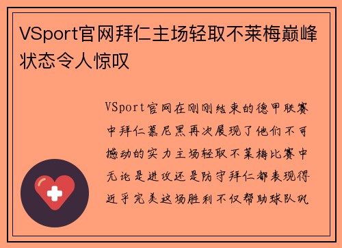 VSport官网拜仁主场轻取不莱梅巅峰状态令人惊叹