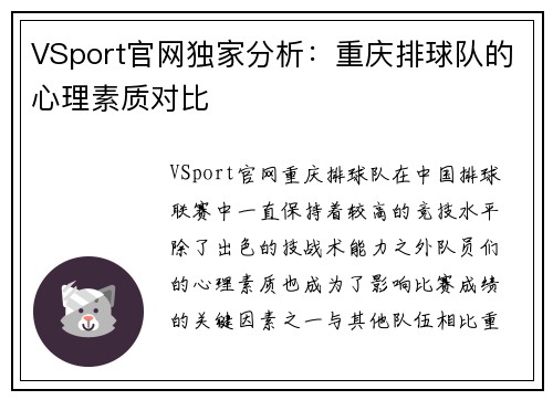 VSport官网独家分析：重庆排球队的心理素质对比