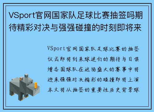 VSport官网国家队足球比赛抽签吗期待精彩对决与强强碰撞的时刻即将来临