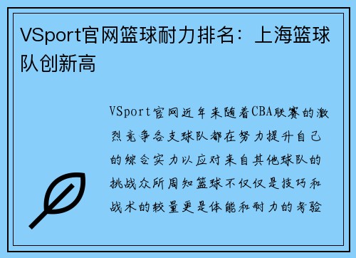 VSport官网篮球耐力排名：上海篮球队创新高