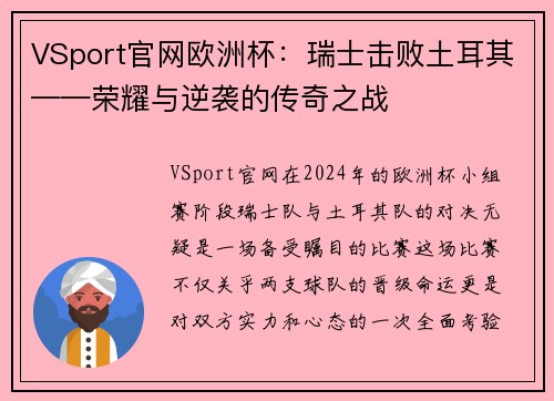 VSport官网欧洲杯：瑞士击败土耳其——荣耀与逆袭的传奇之战
