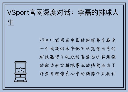 VSport官网深度对话：李磊的排球人生