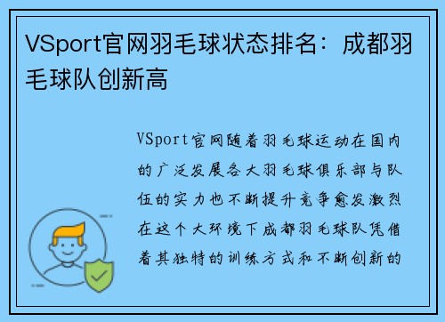 VSport官网羽毛球状态排名：成都羽毛球队创新高